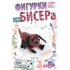 Фигурка из бисера "Тузик"