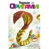 Модульное оригами "Кобра"