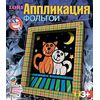 Аппликация фольгой "Коты на крыше"