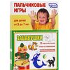 Пальчиковые игры "Забавушки"