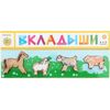 Вкладыши "Домашние животные на лугу"
