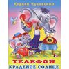 Книга "телефон и краденое солнце"