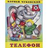Книжка телефон "Корней Чуковский"
