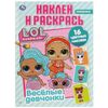 Раскраска с наклейками "Веселые девчонки. LOL"