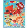 Книга-раскраска "Мульт"