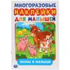 Книжка с многоразовыми наклейками "Мамы и малыши"