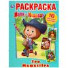 Раскраска с наклейками "Маша и Медведь. Три Машкетера"