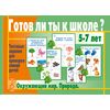 Тестовые задания для детей 5-7 лет "Готов ли ты к школе? Окружающий мир. Природа"