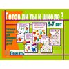 Тестовые задания для детей 5-7 лет "Готов ли ты к школе? Память"