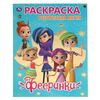 Раскраска с историей "Фееринки"