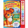 Книга музыкальная с заданиями "Веселый счет. В. Степанов"