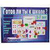Тестовые задания для детей 5-7 лет "Готов ли ты к школе? Математика"