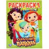 Раскраска "Сказочный патруль"