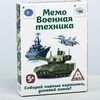 Обучающие карточки Глена Домана "Военная техника"