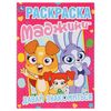 Раскраска "Маджики. Давай знакомиться"