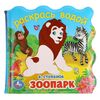 Книжка для ванны с водными раскрасками "Зоопарк", стихи В. Степанова