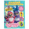 Раскраска с наклейками "Волшебный мир снов"
