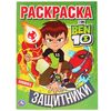 Раскраска "БЕН 10. Защитники"