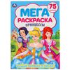 Мега раскраска "Принцессы", 75 заданий