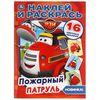 Раскраска с наклейками "Пожарный патруль"