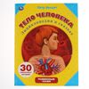 Энциклопедия в сказках "Тело человека", 30 историй