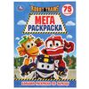 Мега раскраска "Роботы-поезда", 75 заданий