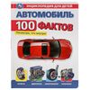 Энциклопедия для детей с прозрачными элементами "Автомобиль. 100 фактов"