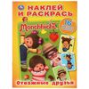 Раскраска с наклейками "Мончичи. Отважные друзья"