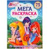 Мега раскраска "Winx", 75 заданий