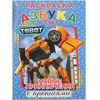 Раскраска с прописями "Азбука и счет. Тоботы"