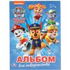Альбом для творчества "Щенячий патруль"