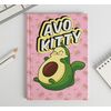 Ежедневник "AvoKitty. Формат А5", 80 листов