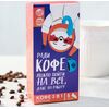 Подарочный набор "Ради кофе"