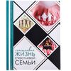Фотоальбом "Счастливая жизнь счастливой семьи", 30 магнитных листов