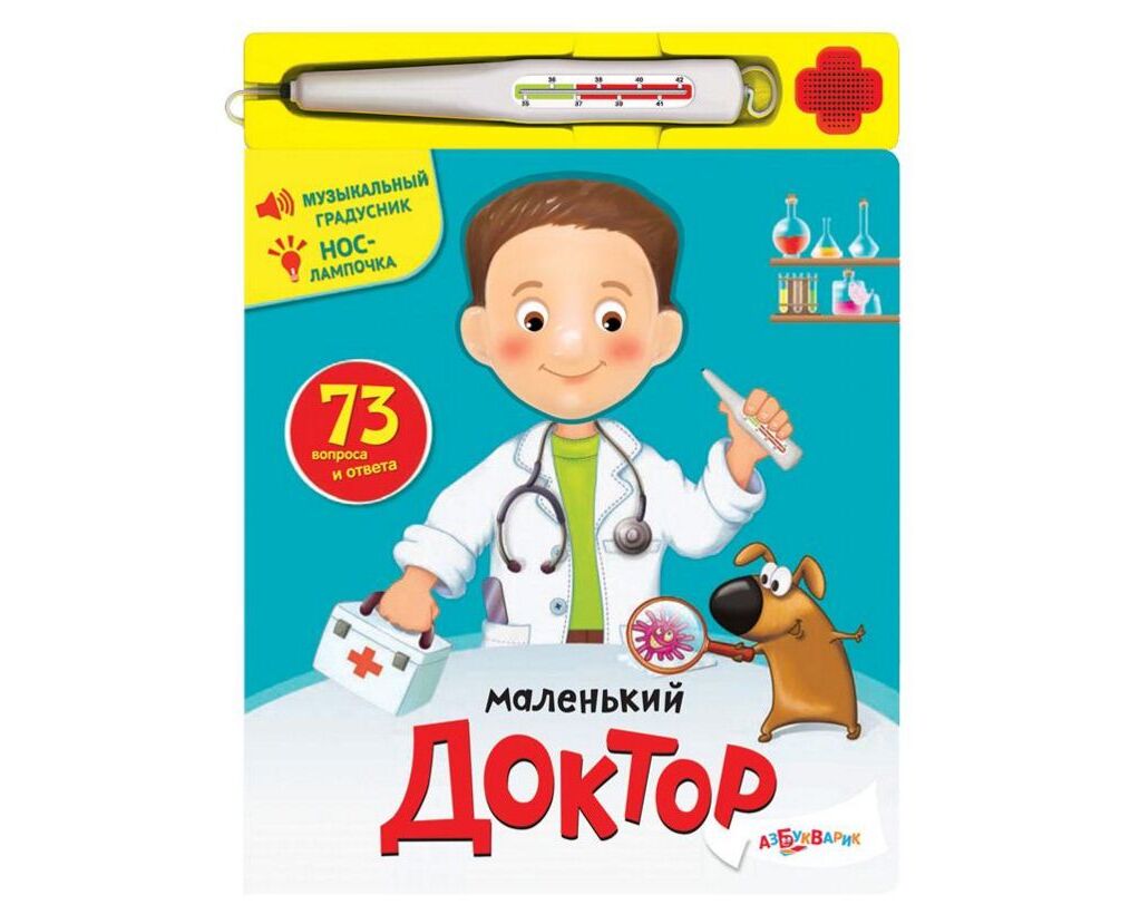 Книга детская про доктора