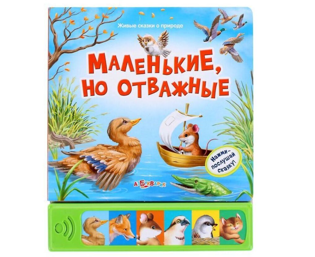 Живые сказки о природе Азбукварик. Маленькие но отважные. Книжка музыкальная о живой природе. Маленькая сказка о живом мире.