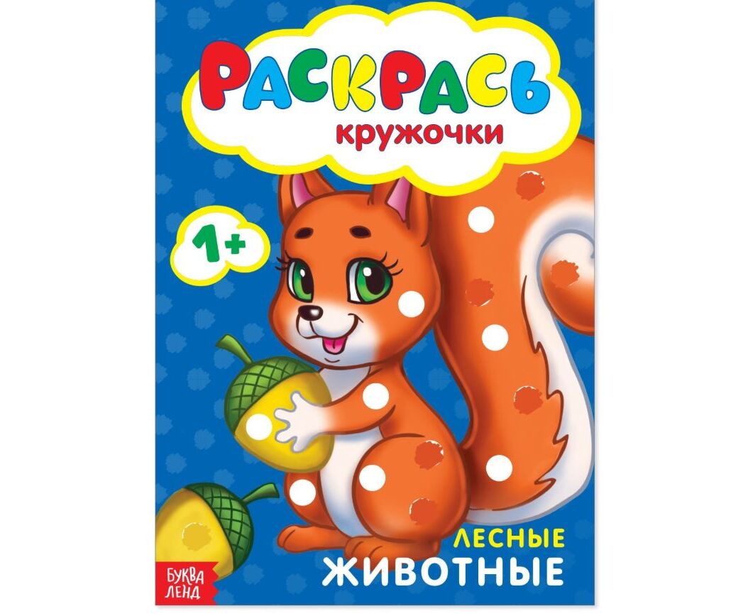 Раскраска для малышей "Раскрась кружочки. Лесные животные" - купить в ...