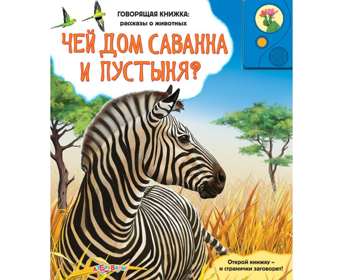 Рассказать книжку. Азбукварик чей дом Саванна. Говорящая книга. Чей дом Саванна и пустыня?. Говорящая книга для детей.