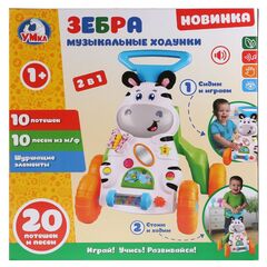 Музыкальные ходунки 2 в 1 "Зебра", 20 потешек и песен