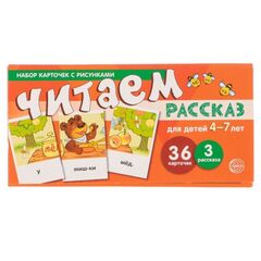 Набор карточек с рисунками "Читаем рассказ" Для детей 4-7 лет