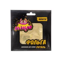 Наполнение для слайма "Фольга золотая" ТМ "Slimer" 10 шт