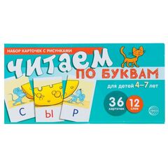 Учебно-игровой набор "Читаем по буквам" Для детей 4-7 лет