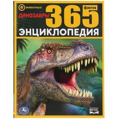 Энциклопедия "Динозавры. 365 фактов"