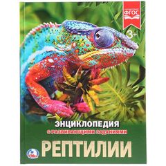 Энциклопедия с развивающими заданиями "Рептилии"