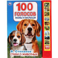 Говорящая книга "100 голосов. Мамы и малыши"