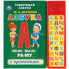 Говорящая книга "Азбука с прописями", М.А. Жукова