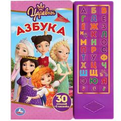 Говорящая книга "Азбука. Царевны"