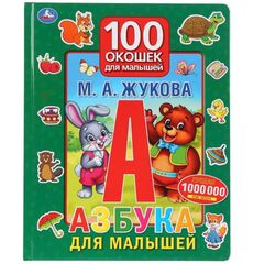 Книга "Азбука для малышей. 100 окошек" М.А. Жукова