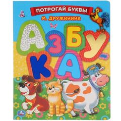 Книга "Азбука. Потрогай буквы" М. Дружинина