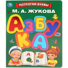 Книга "Азбука. Потрогай буквы" М.А. Жукова